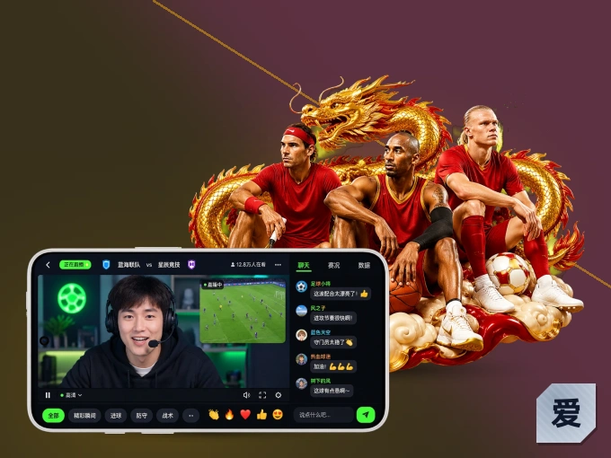 爱游戏 APP，随时随地掌握比分